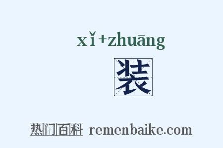 枲装是什么意思的图片